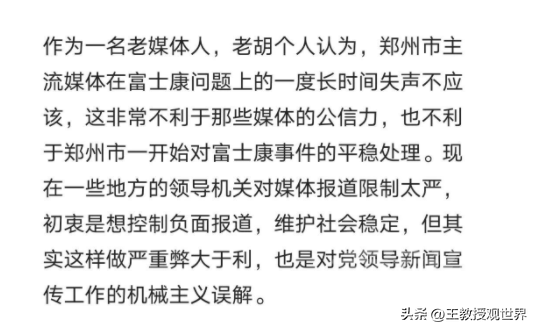 胡锡进：郑州主流媒体在富士康问题上失声不应该，绝非个别现象-4.jpg