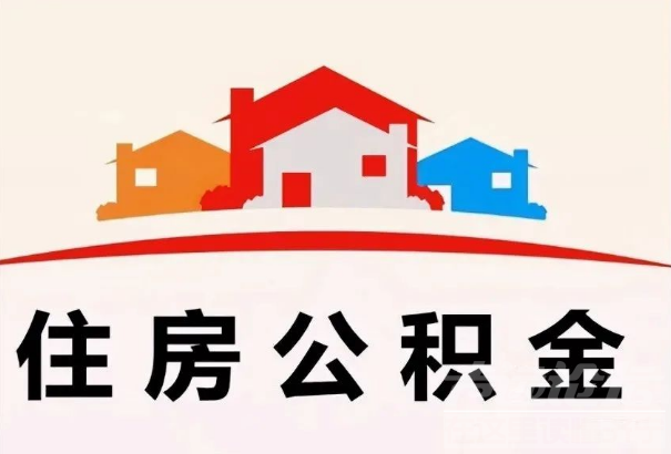 济宁市住房公积金贷款首付比例下调 最高可贷60万-1.jpg