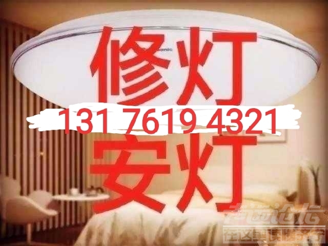 131 7619 4321济宁上门修灯，安装维修灯具，开关，安装电视，安装投影仪等 ...-1.jpg