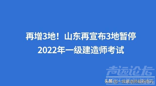 再增3地！山东再宣布3地暂停2022年一级建造师考试-1.jpg