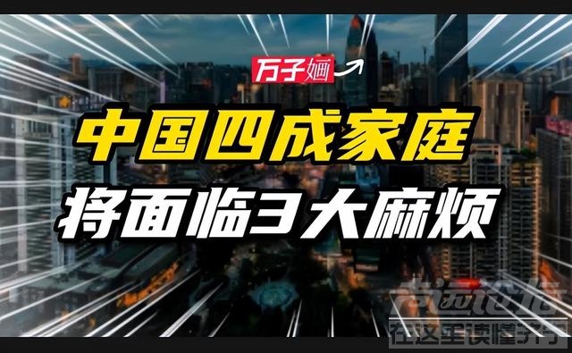 房价再下跌，中国四成以上的家庭，都将面临3个“大麻烦”？-4.jpg