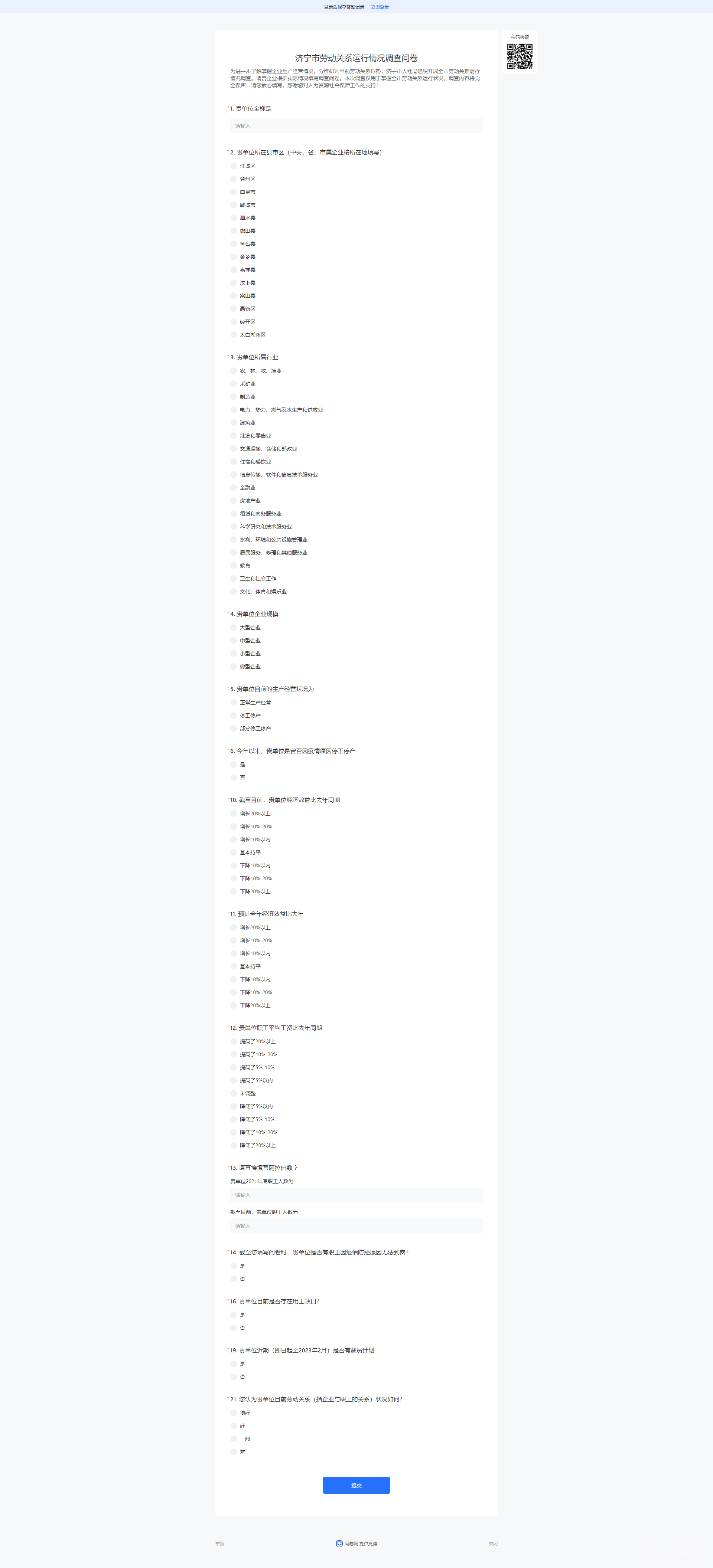 济宁市劳动关系运行情况调查问卷.png