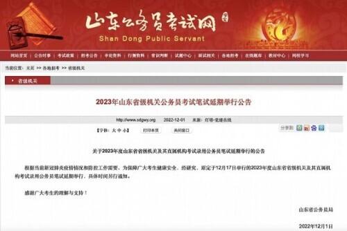 2023年度山东省考笔试延期-1.jpg