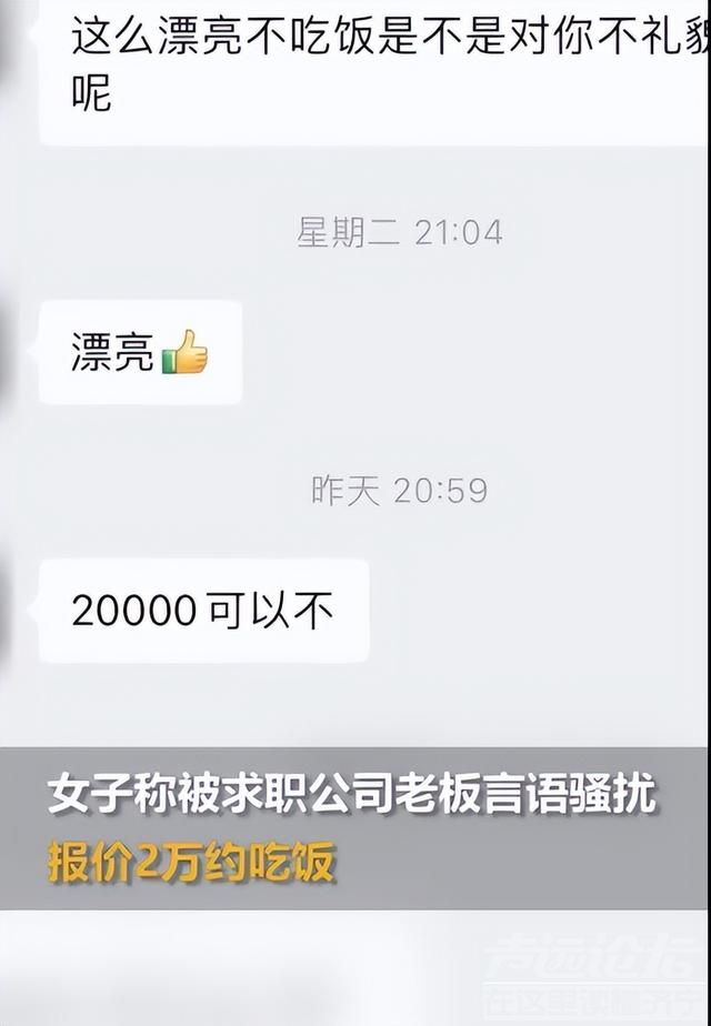 女子求职面试后老板报价2万约饭，发帖后有网友表示也曾受到骚扰-2.jpg