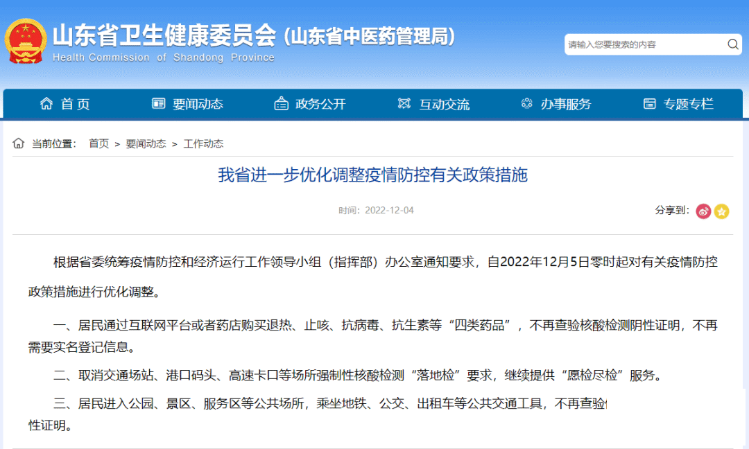 不查健康码，不“落地检”等！山东发布进一步优化调整疫情防控有关政策措施-1.jpg