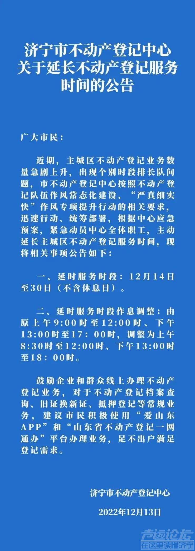 济宁市不动产登记中心关于延长不动产登记服务时间的公告-1.jpg