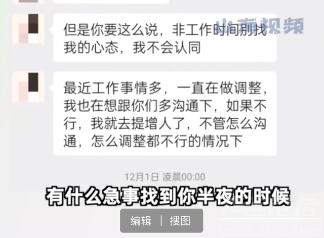 领导半夜给员工安排工作要求秒回，若未回消息电话打到接听为止，称不认同“非工作时间别找我”的心态-4.jpg