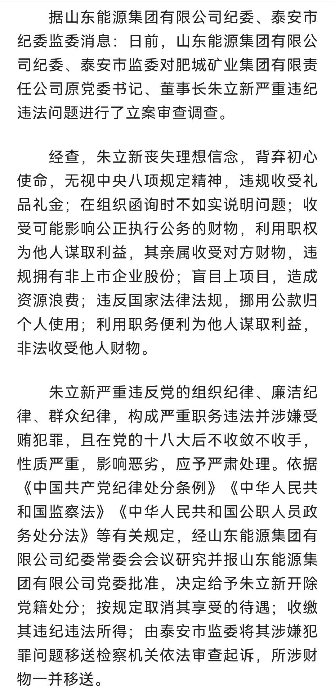 肥城矿业集团有限责任公司原党委书记、董事长朱立新严重违纪违法被开除党籍-1.jpg