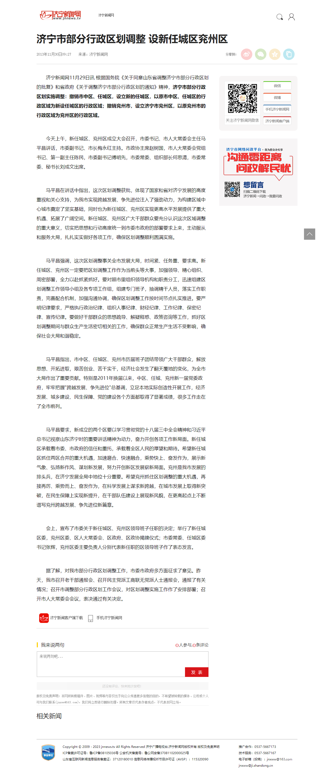 FireShot Capture 003 - 济宁市部分行政区划调整 设新任城区兖州区 - 济宁新闻网 - ww.png