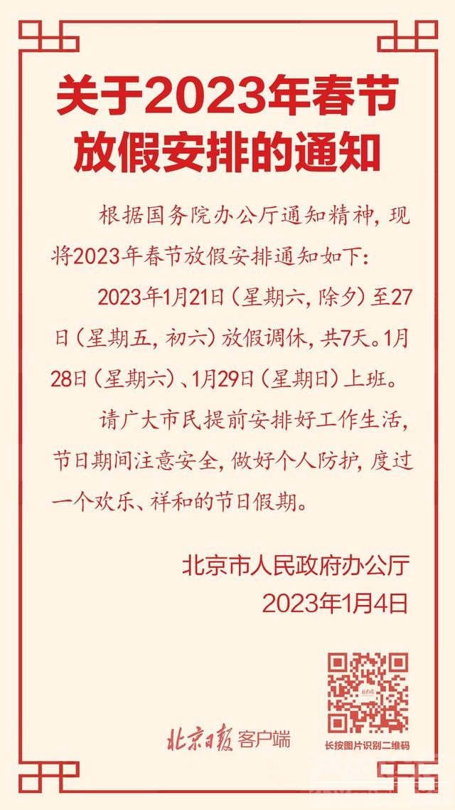 1月21日至27日放假调休！2023年春节放假安排来了-1.jpg