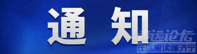 紧急通知！济宁市所有小区大调整！-1.jpg