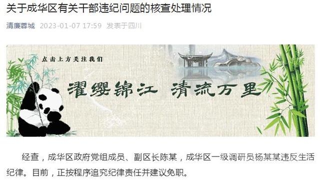 成都通报关于成华区有关干部违纪问题的核查处理情况-1.jpg