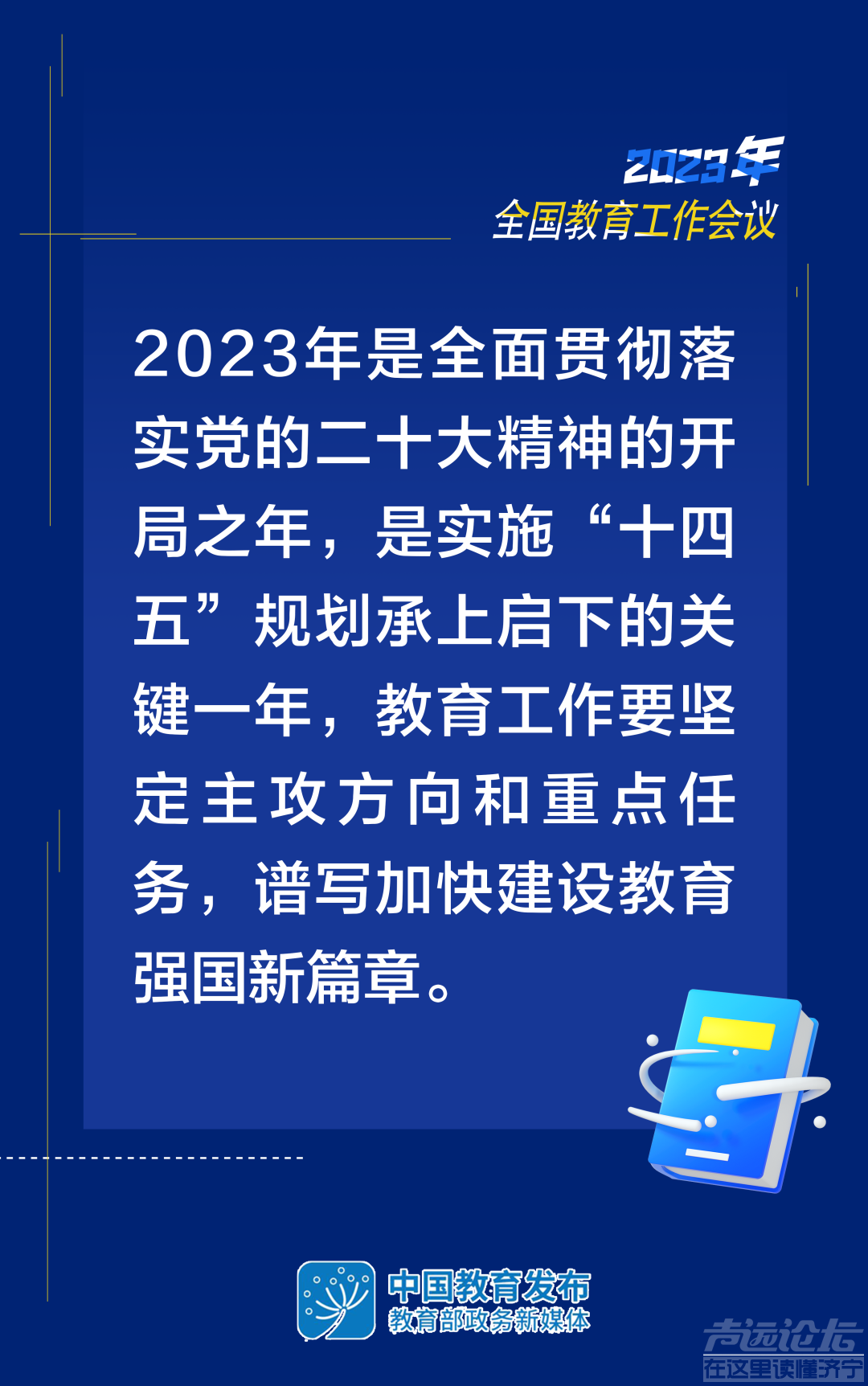 2023年教育工作怎么干？8张大图带你看-2.jpg