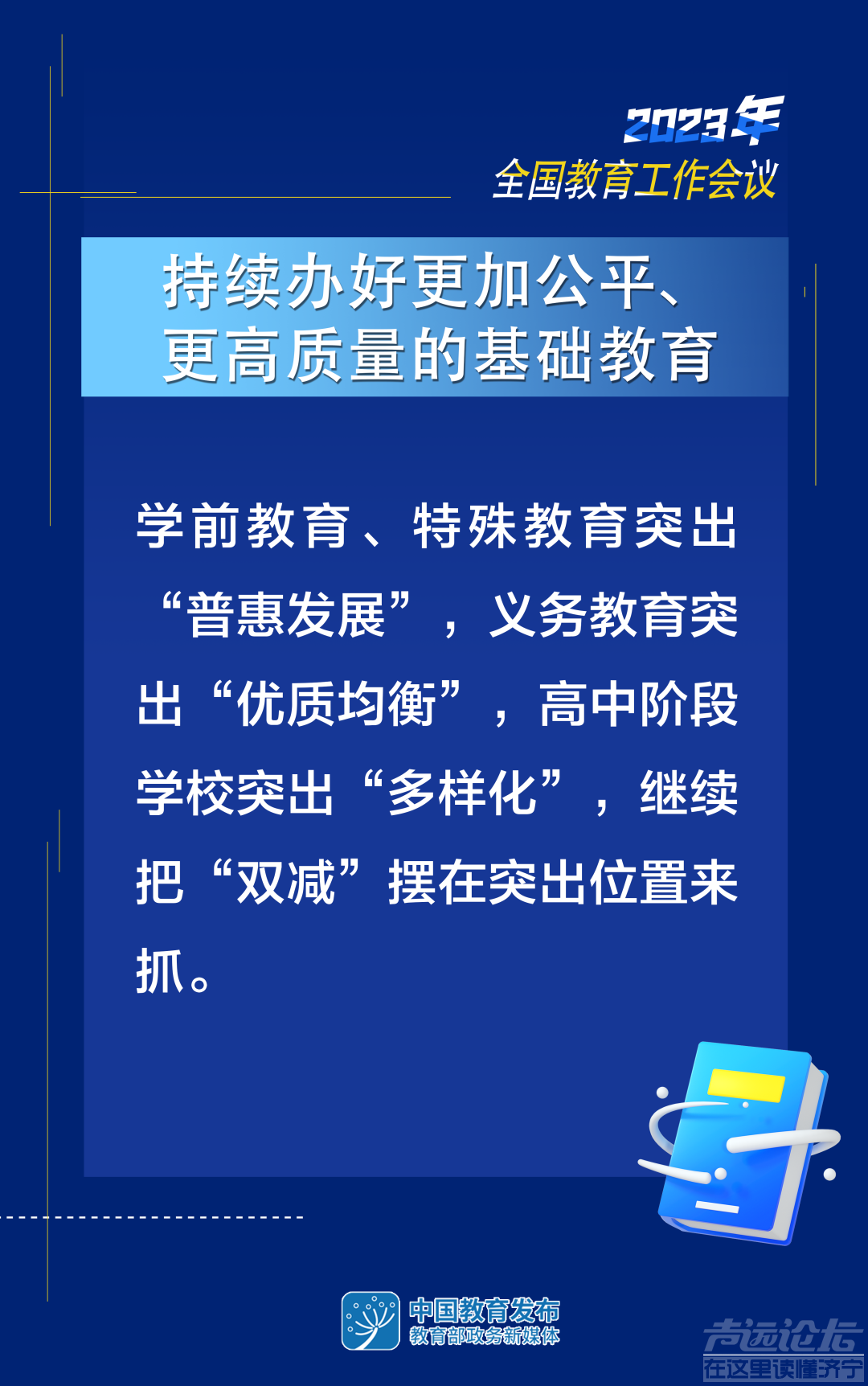 2023年教育工作怎么干？8张大图带你看-5.jpg