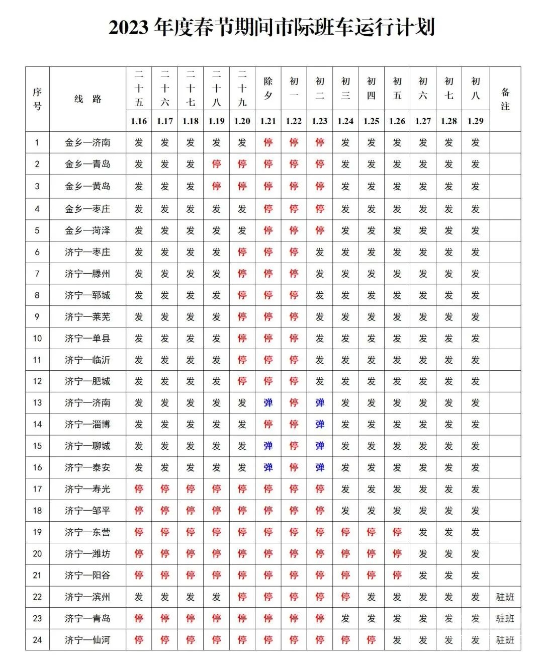 济宁客运、公交线路运行时间表发布！-2.jpg