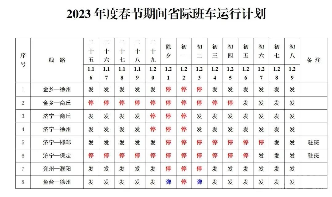 济宁客运、公交线路运行时间表发布！-1.jpg