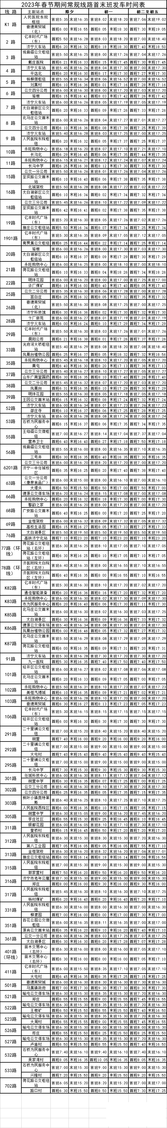 济宁客运、公交线路运行时间表发布！-7.jpg