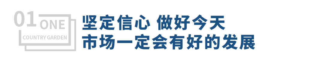 碧桂园：坚定信心、全力以赴，打好2023年“翻身之战”-1.jpg