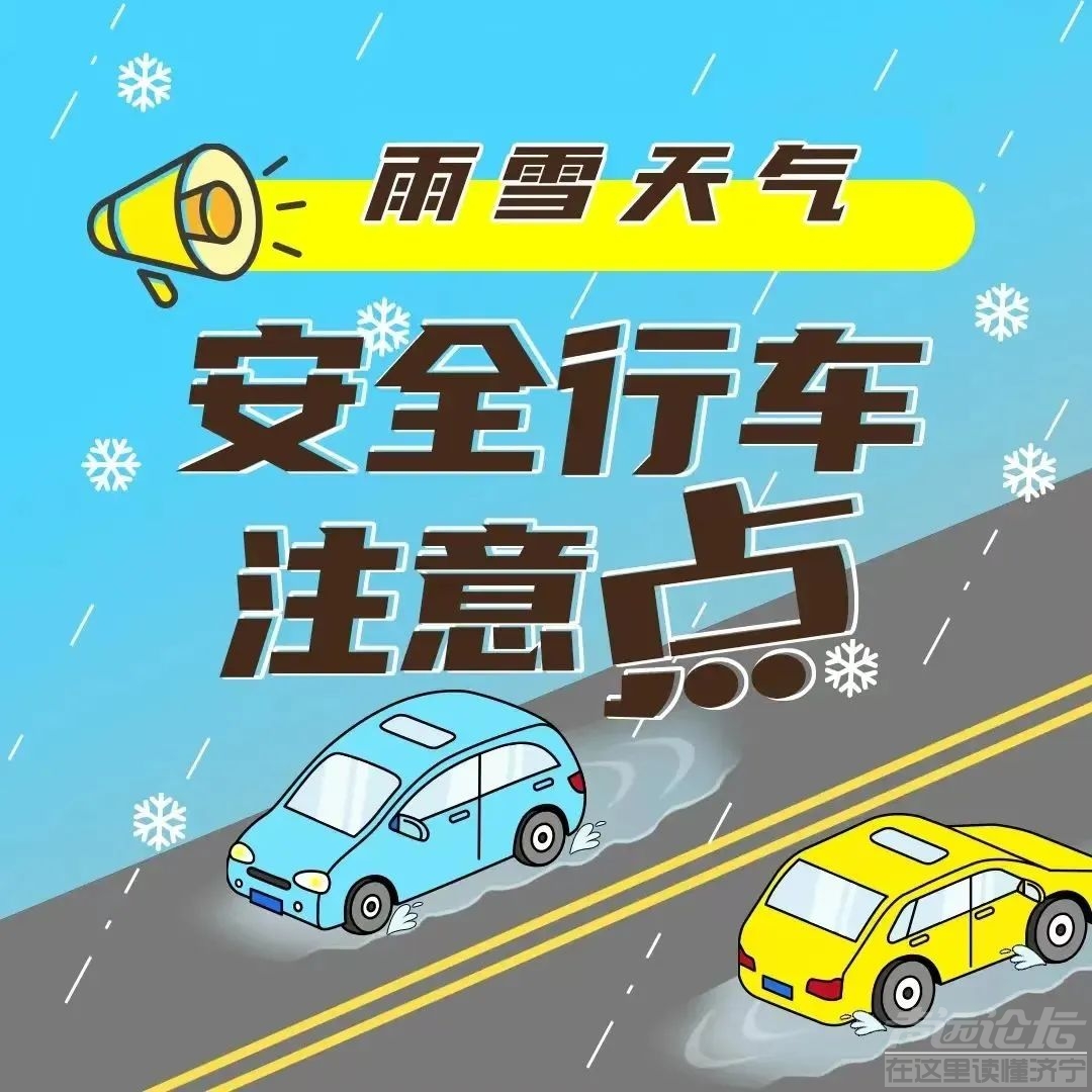 今年来最强雨雪将至！就在明天，济宁……-8.jpg