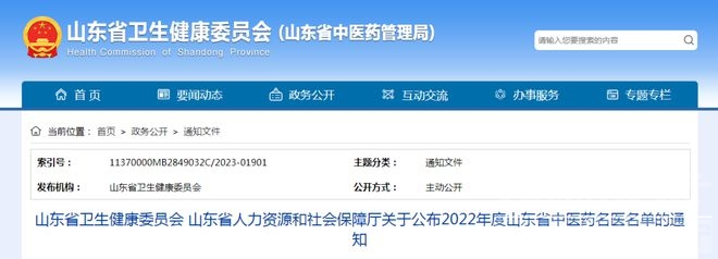 2022年度山东省中医药名医名单公布 济宁20名专家喜获殊荣-1.jpeg