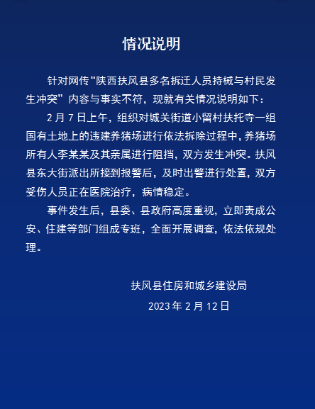 陕西扶风县住建局通报网传“多名拆迁人员持械与村民发生冲突”：与事实不符-2.jpg