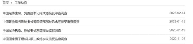 足协被查时间线：李铁→刘奕→陈永亮→陈戌源-2.jpg