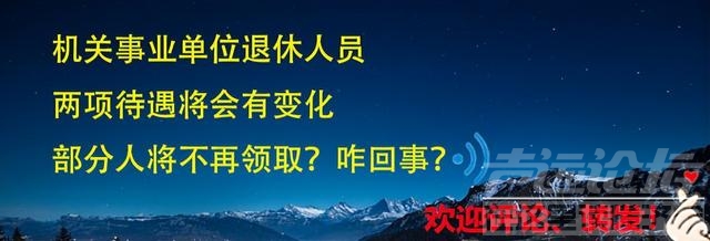 机关事业单位退休人员，两项待遇将会有变化，部分人将不再领取？-1.jpg