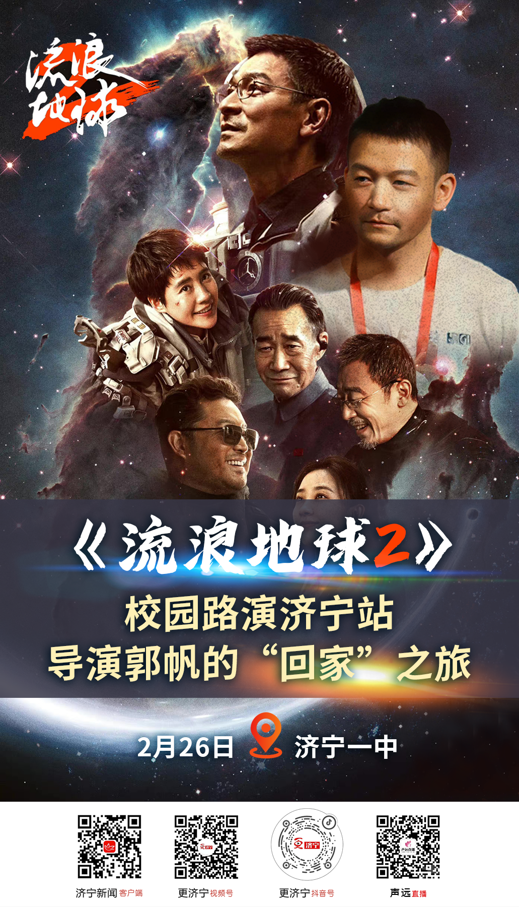 今天！郭帆导演携《流浪地球2》主创团队走进济宁一中-1.jpg