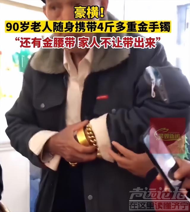 90岁老人随身携带4斤金手镯遛弯，当事人：还有金腰带，家里人不让带出来-3.jpg