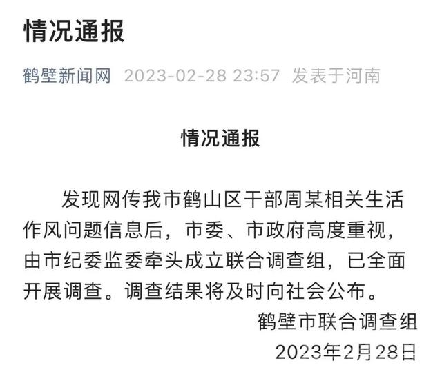 网传干部周某生活作风问题，官方通报-1.jpg