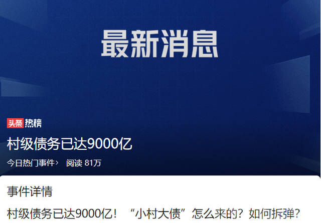 村级债达9000亿，农民的权益谁来保障？农村这五笔糊涂账该清算了-3.jpg