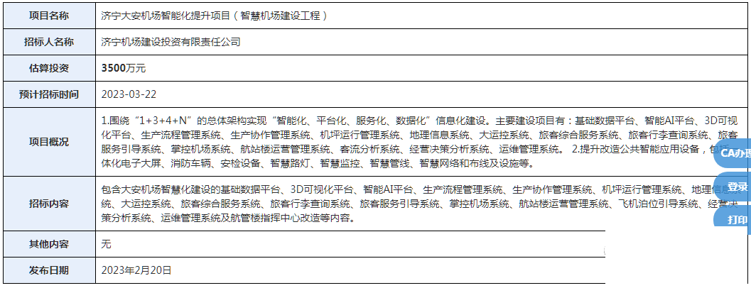 预计投资3500万元！济宁大安机场智能化提升项目开始招标-1.png