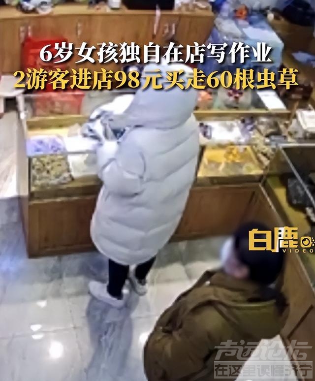 6岁娃帮忙看店2顾客花98元买走60根虫草，店主：价值3000多元，女儿不会算账，已报警-1.jpg