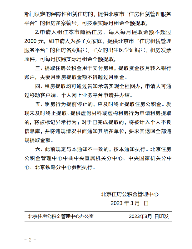 北京就进一步优化租房提取公积金业务公开征求意见-2.jpg