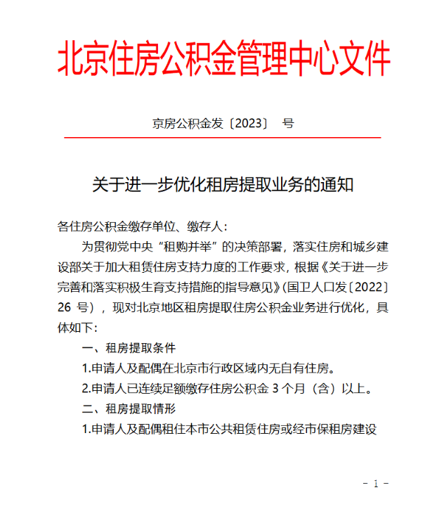 北京就进一步优化租房提取公积金业务公开征求意见-1.jpg