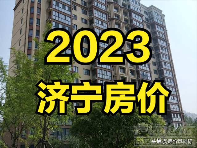 济宁市1100个小区房价汇总，挂牌均价8580元！-1.jpg