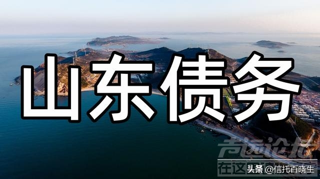 山东区域债务化解专题解答，山东会是下一个贵州吗？-1.jpg