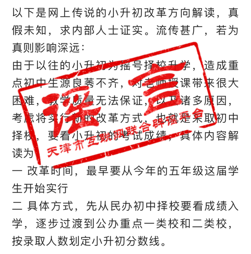 网传天津“小升初改革”？不实！-1.jpg