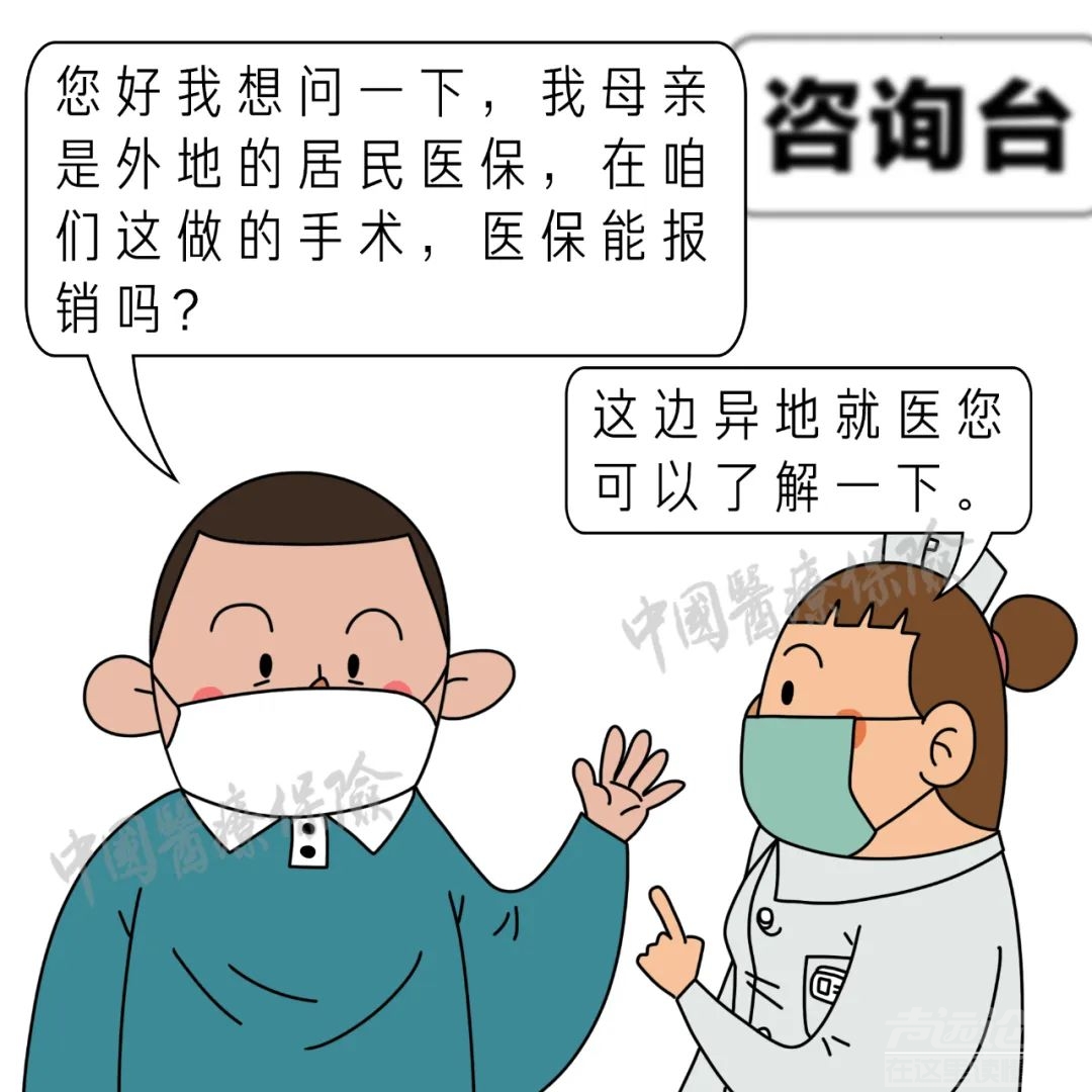 关于异地就医，不懂的来这儿看看-2.jpeg