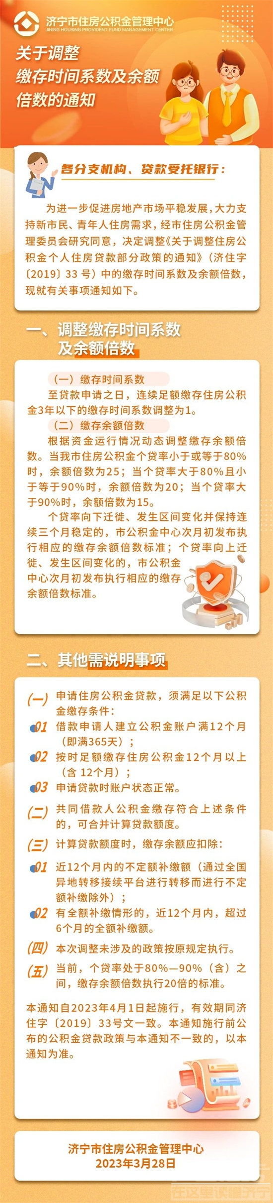 济宁调整住房公积金个人住房贷款缴存时间系数及余额倍数-1.jpg