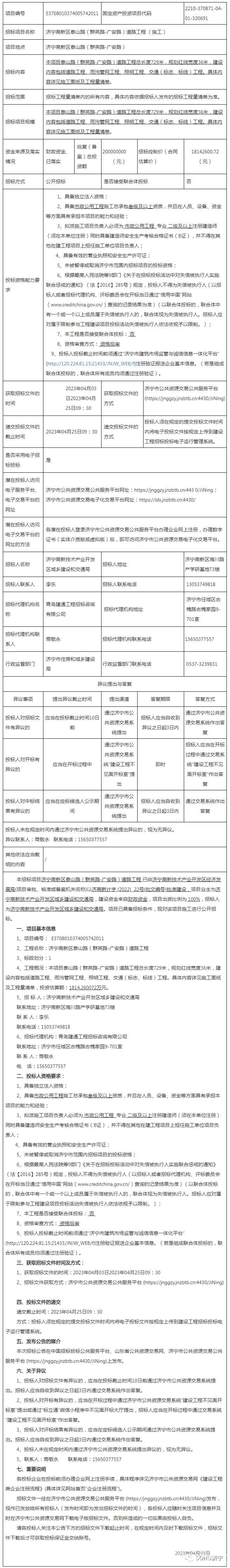 1814万！济宁高新区泰山路(群英路-广安路)道路施工项目招标-2.jpg