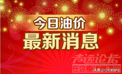 油价调整消息：4月17日，油价或将“大幅上调”-3.jpg