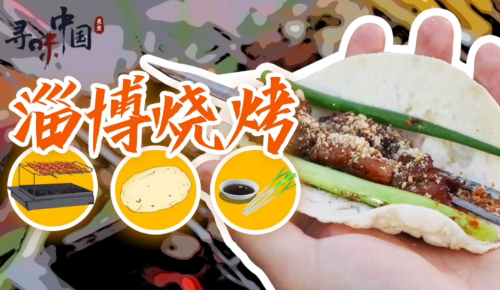 新华网评：淄博烧烤火了，期待维持这份热-1.jpg