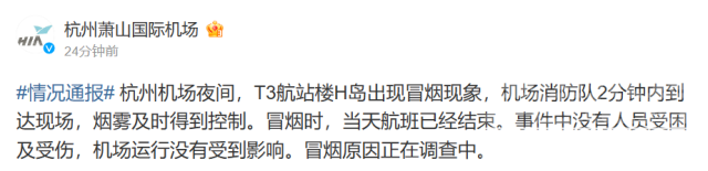 突发！杭州萧山机场浓烟滚滚！凌晨，官方通报最新情况-4.jpg