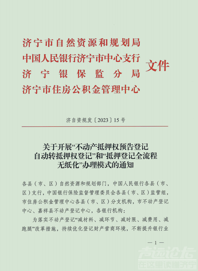 济宁市不动产登记便民服务再升级！有贷款的新房办证不需要找银行了-1.png