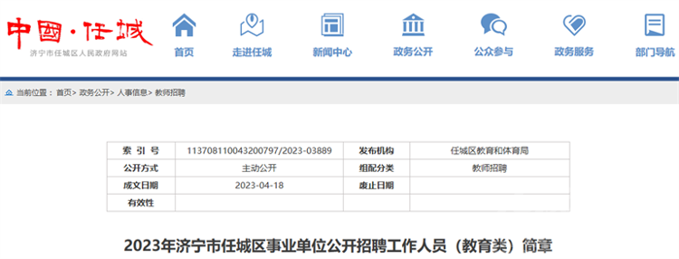 济宁市任城区事业单位公开招聘工作人员（教育类）-1.png