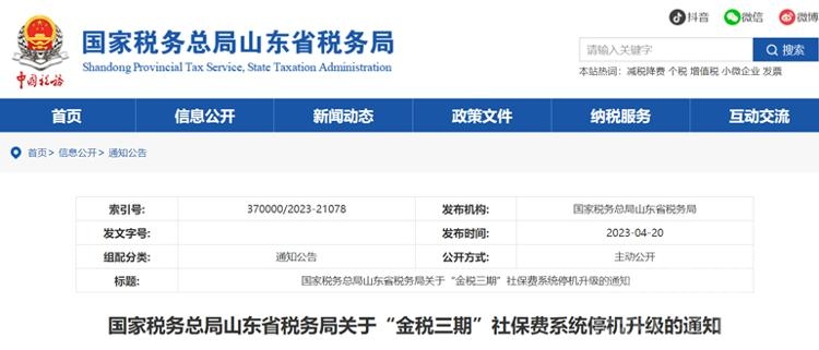 山东省税务局将于2023年4月21日9:00至4月23日8:00进行金税三期社保费系统停机升级工作-1.jpeg