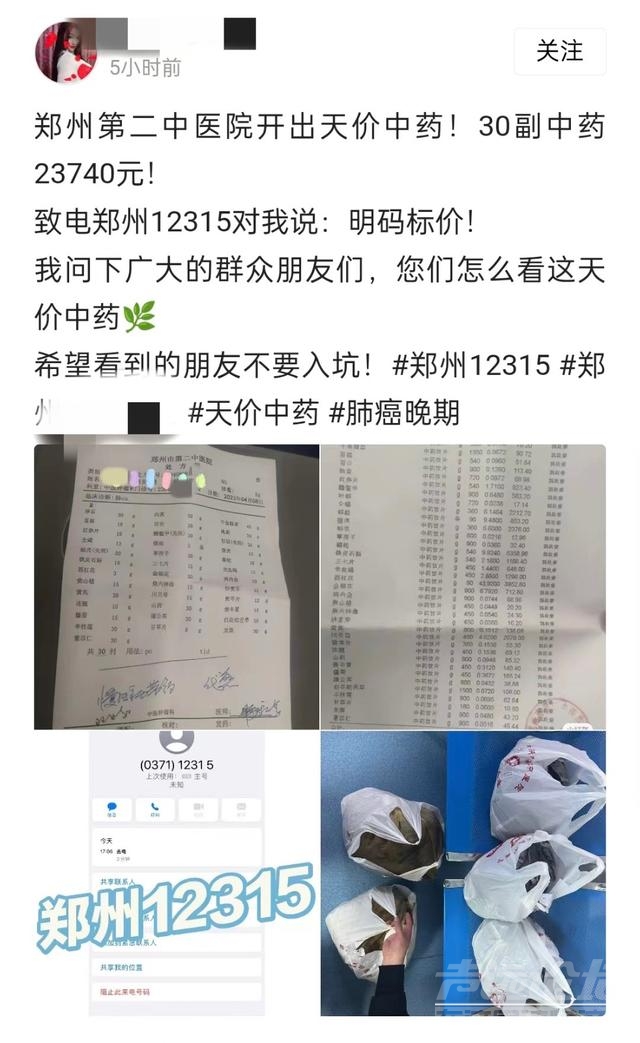 郑州一医院开出2.3万元中药处方，区市监局：若对价格有异议可投诉-1.jpg