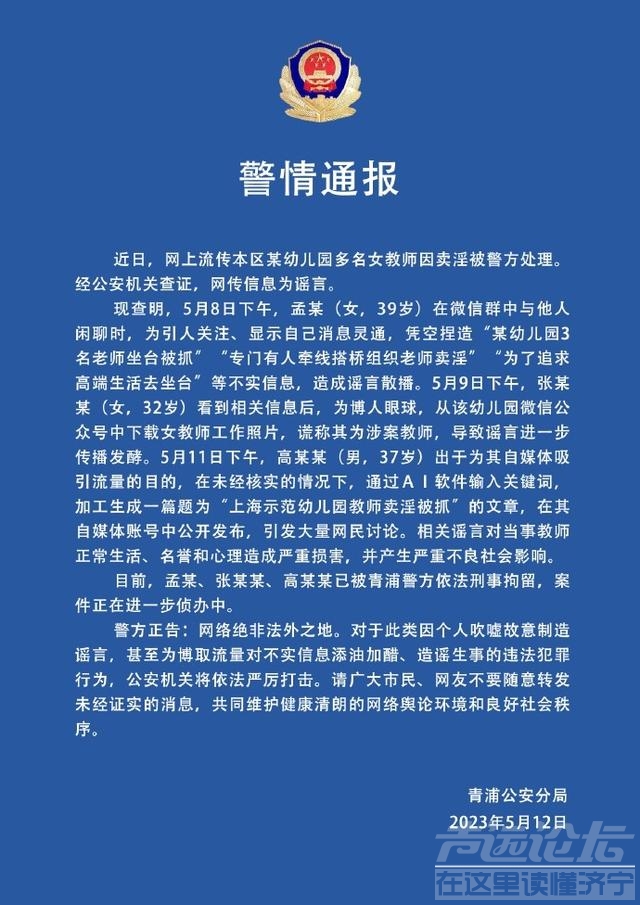 上海青浦警方：网传幼儿园多名女教师卖淫被处理系谣言，刑拘3人-1.jpg