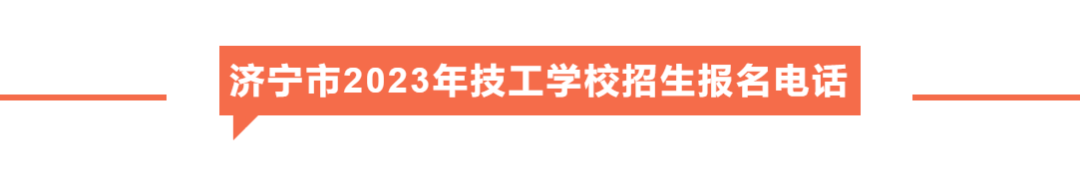 济宁27所技工院校招生热线公布 免学费-1.png